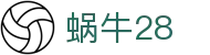 蜗牛28 - 长期深耕数字博弈领域且口碑卓越的专业平台